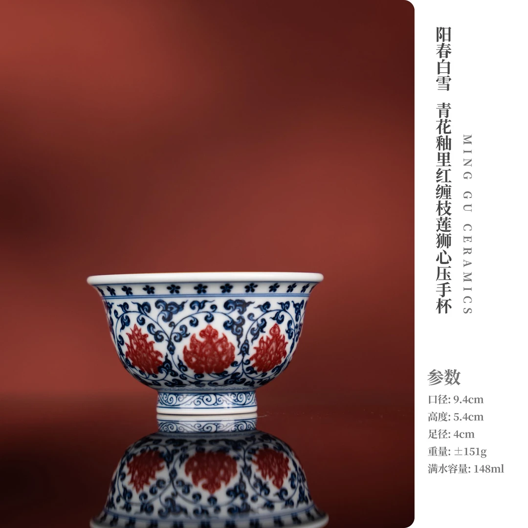 阳春白雪 青花釉里红缠枝莲狮心压手杯