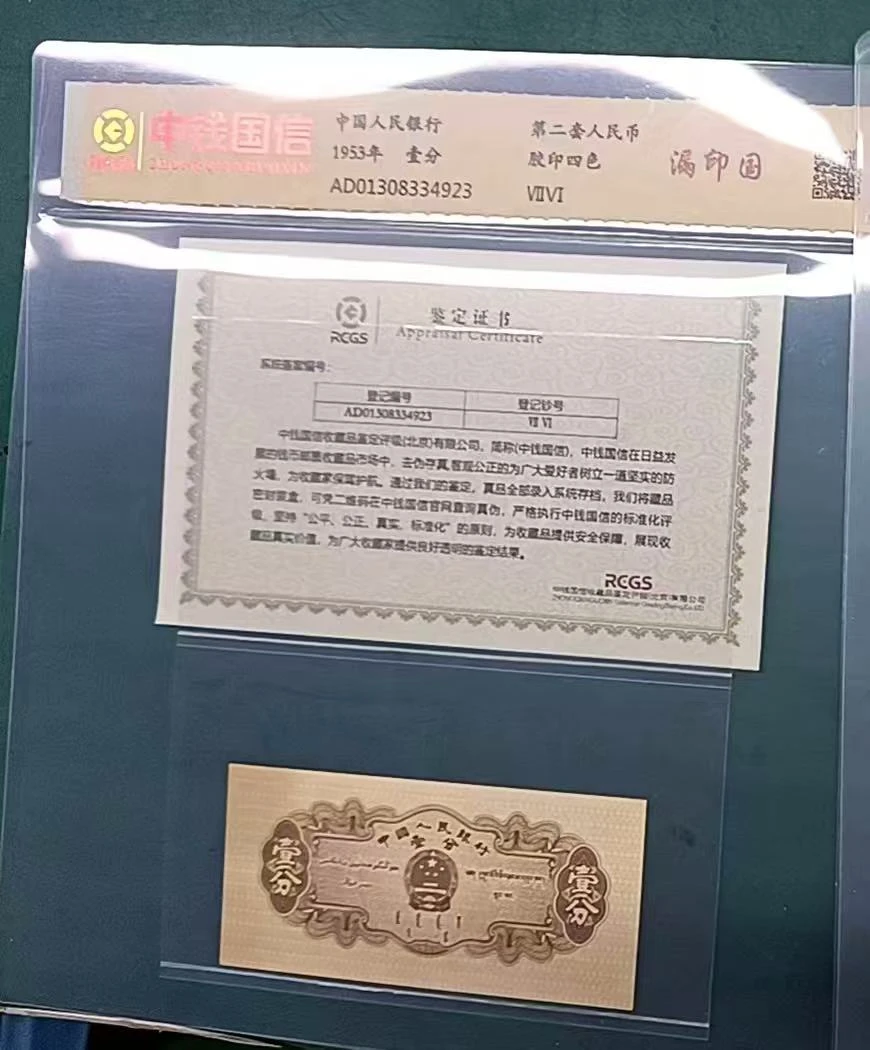 第二套人民币 壹分 漏印国