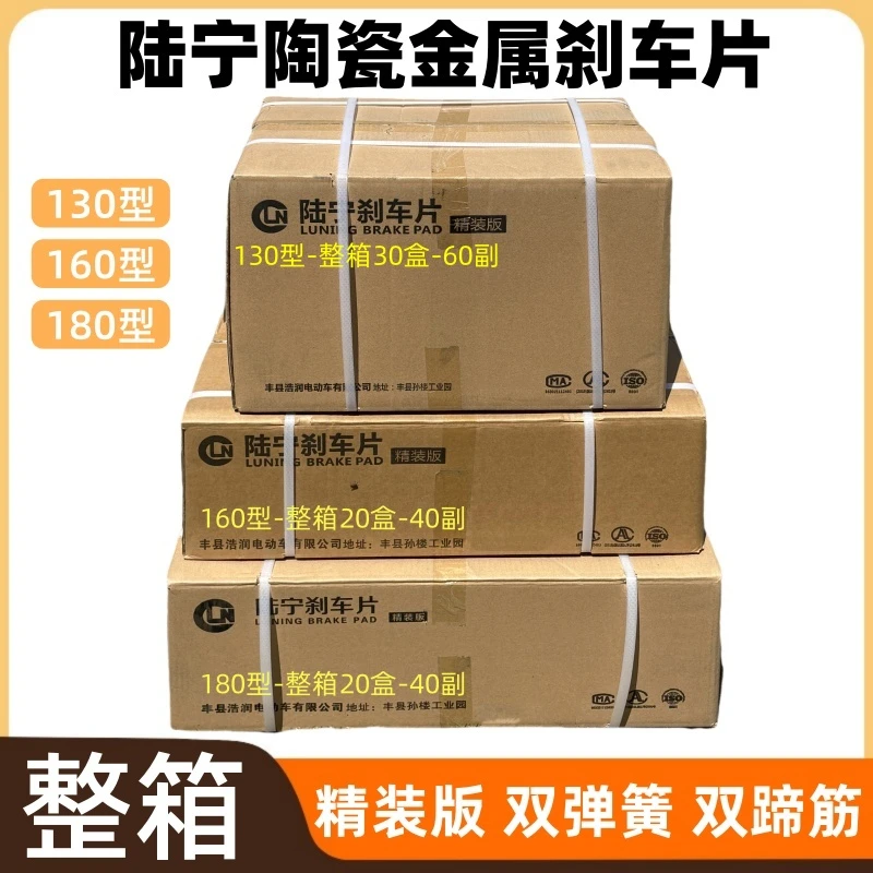 【整箱】陆宁精装版电动三轮车陶瓷金属刹车片130/160/180型刹车块