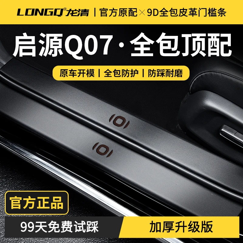 适配25款长安启源Q07汽车用品起源改装件迎宾踏板门槛保护条防踩