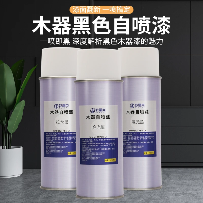 木器黑色破损修修家具欧雷克黑色自喷漆哑光亮光拉丝黑油漆快干