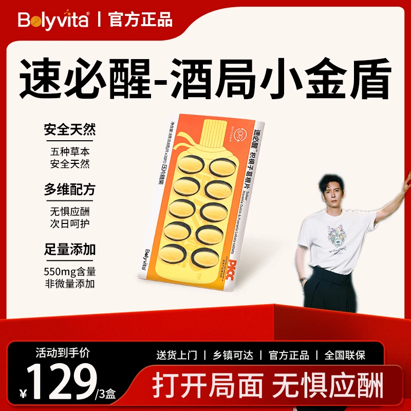 Bolyvita速必醒枳椇子葛根片