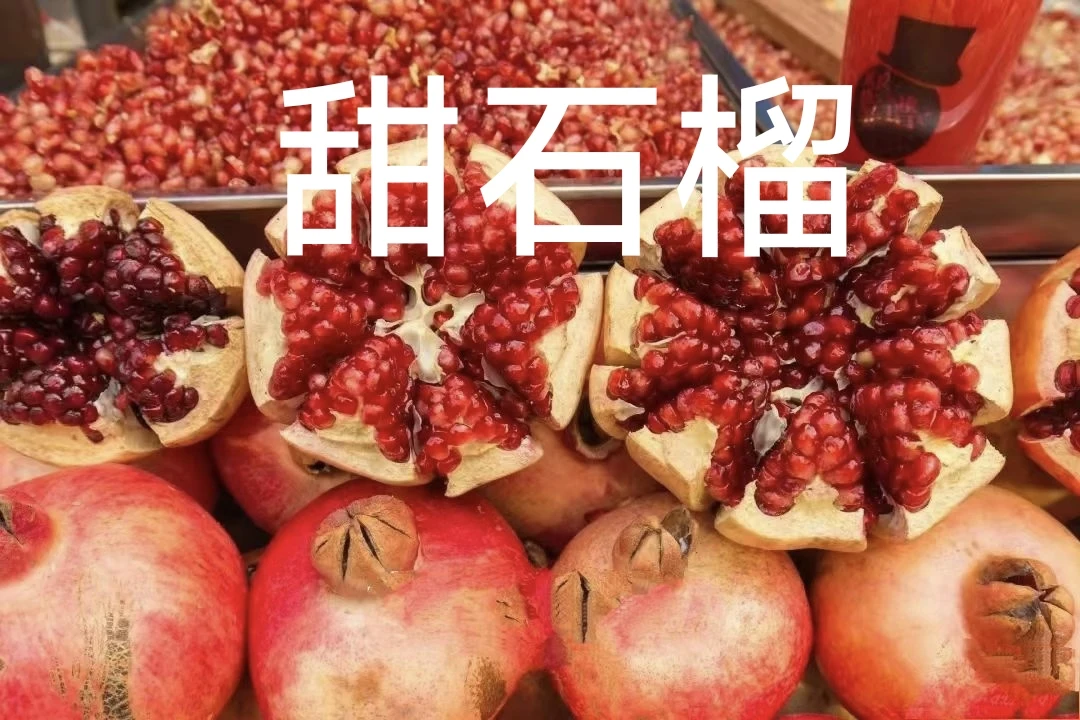 运城临猗坡上硬籽甜石榴新鲜采摘爆甜多汁应季水果现摘现发箱包邮