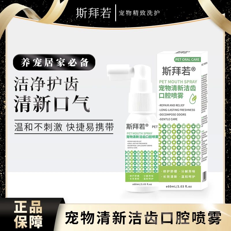 斯拜若宠物洁齿口腔喷雾舒缓护牙龈狗狗猫咪嘴巴清新洁口气除口臭