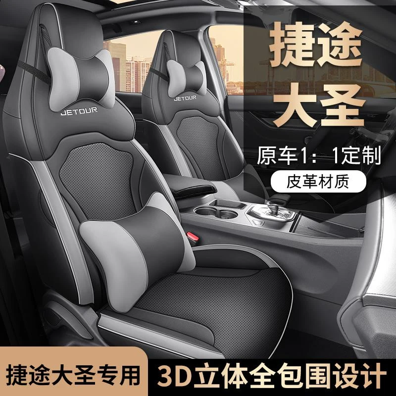 捷途大圣座套全包座垫装饰用品四季通用汽车坐垫打孔皮专用座椅套