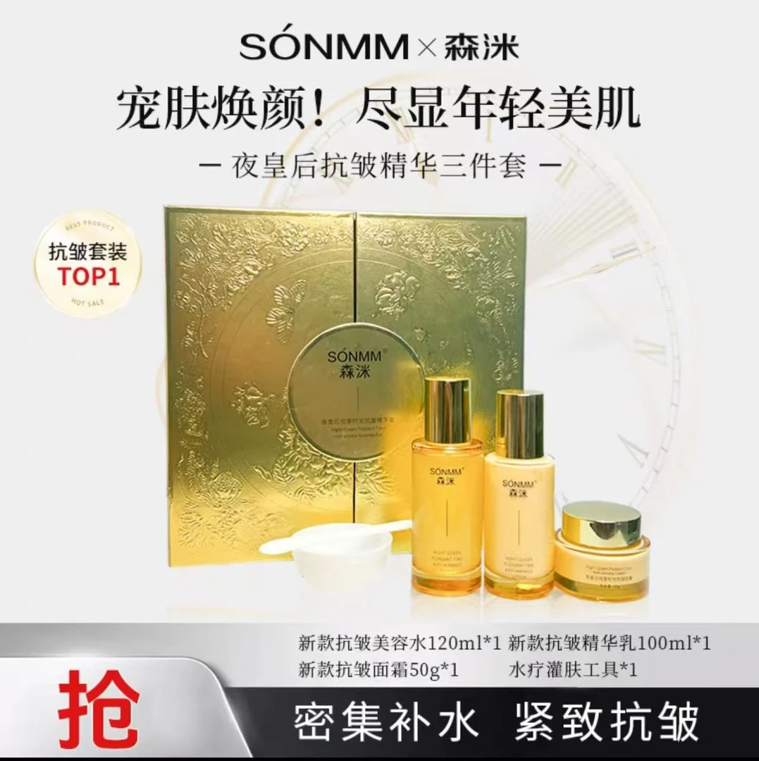 森洣夜皇后悦享时光抗皱三件套另送体验装大礼包