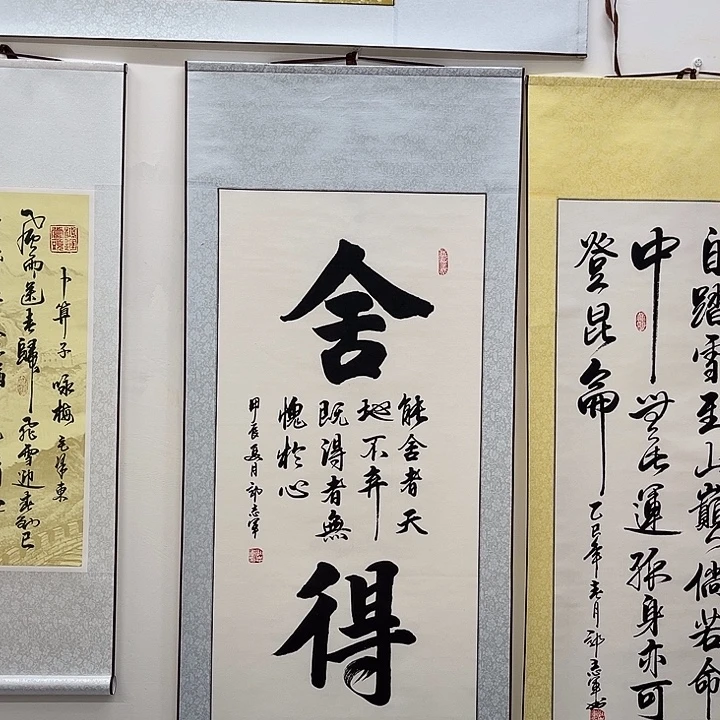 书法舍得书法卷轴