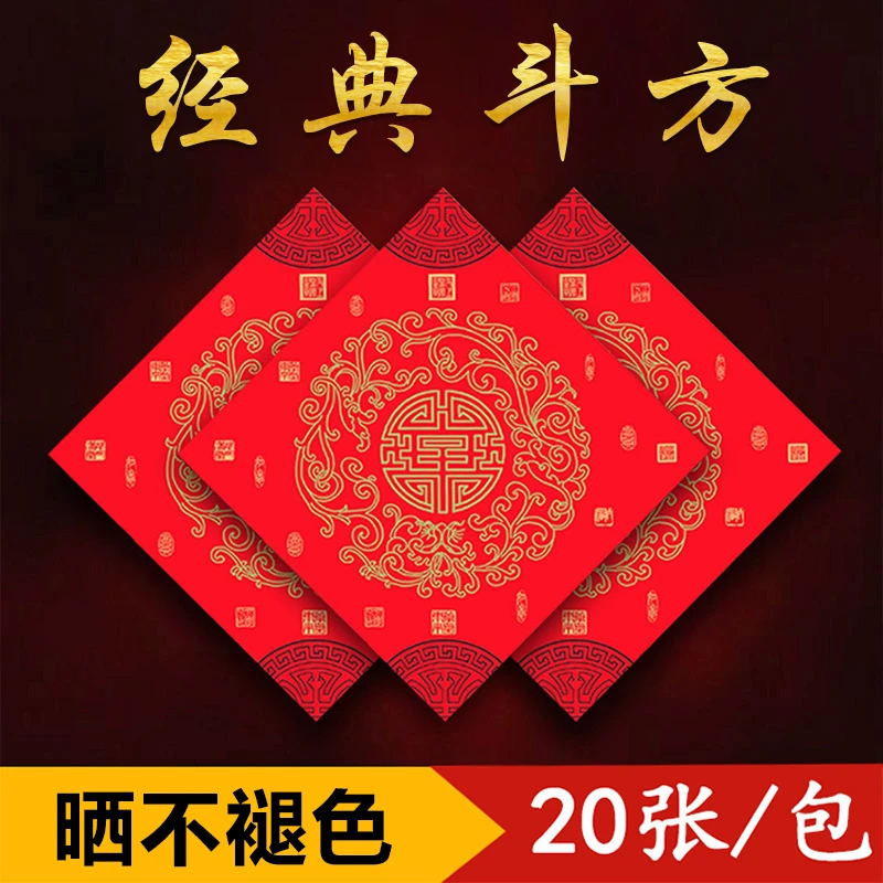 建字对联专属经典斗方珠江春联经典万年红空白斗方福字铜版纸