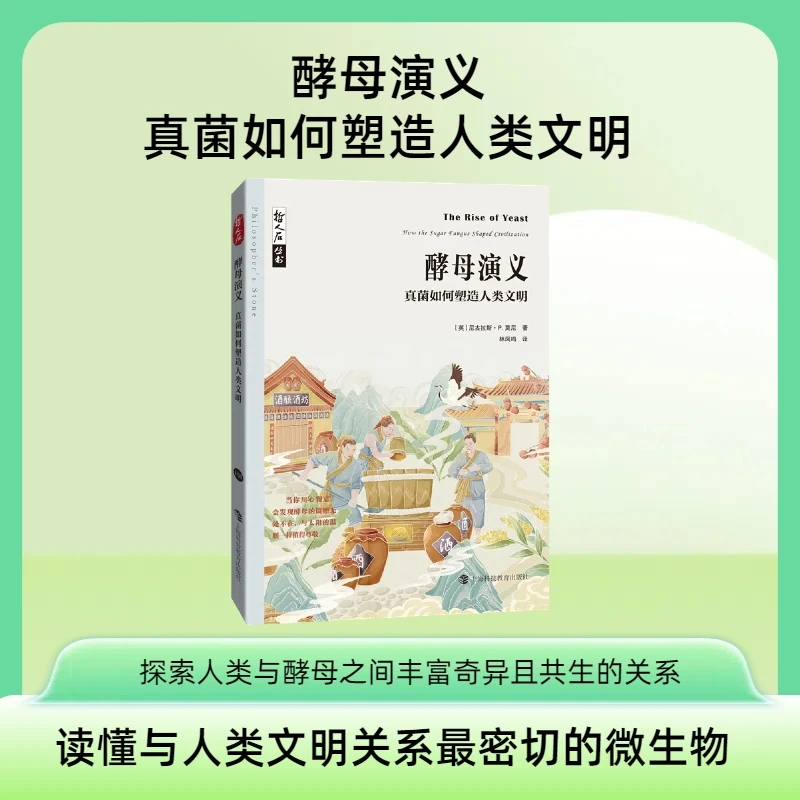 酵母演义——真菌如何塑造人类文明/哲人石丛书