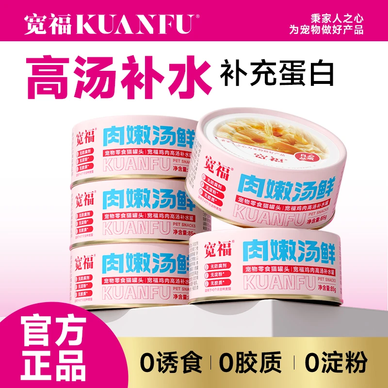 宽福猫罐头宠物零食补充营养猫咪零食成幼猫健康补水高汤全阶段