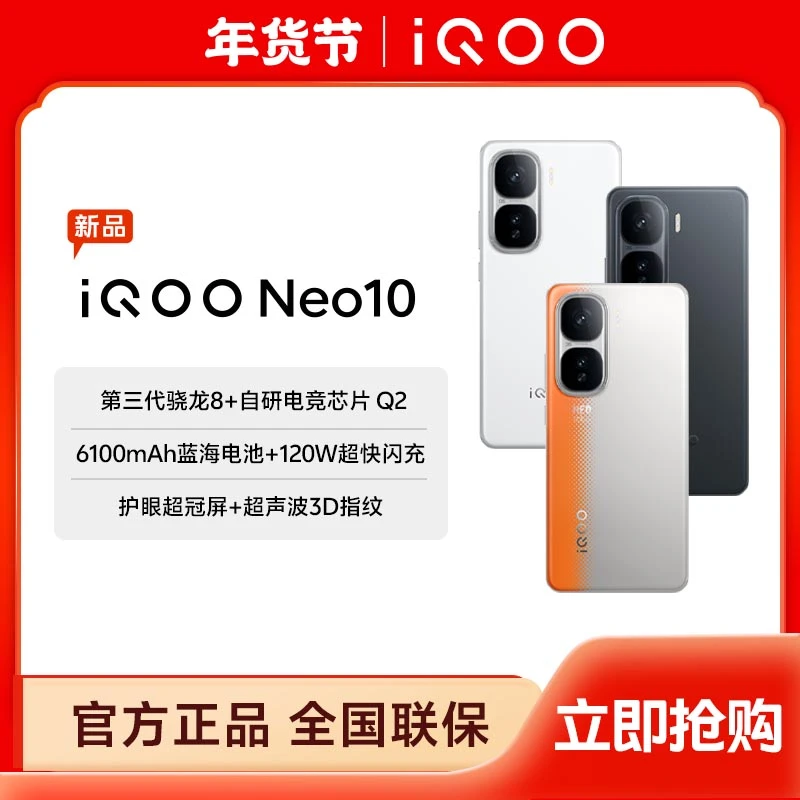 【新品大促】iQOO Neo10 5G新品手机 第三代骁龙8 自研电竞芯片 Q2