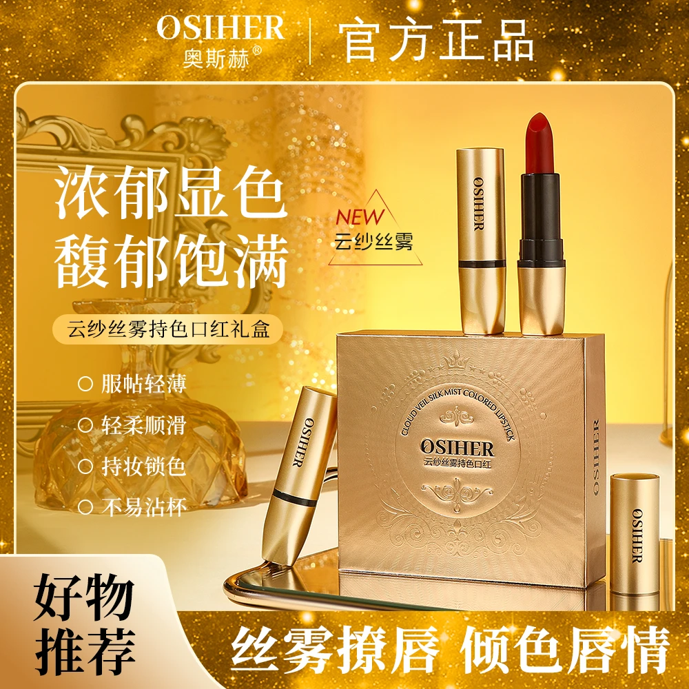 OSIHER奥斯赫 云纱丝雾持色口红礼盒