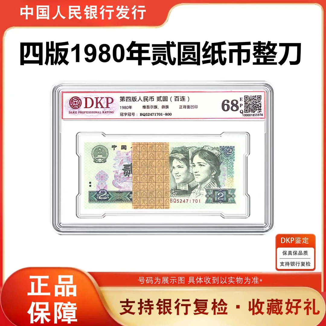802整刀 100张百连 第四套人民币1980年2元纸币 68分EPQ 银行正品