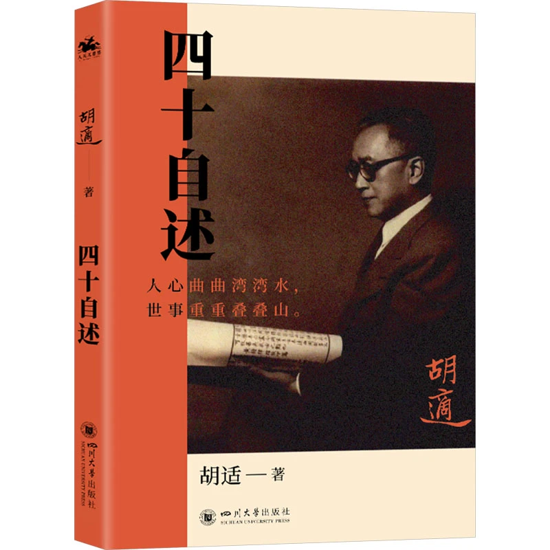 【新华正版】 四十自述 四川大学出版社 胡适 著