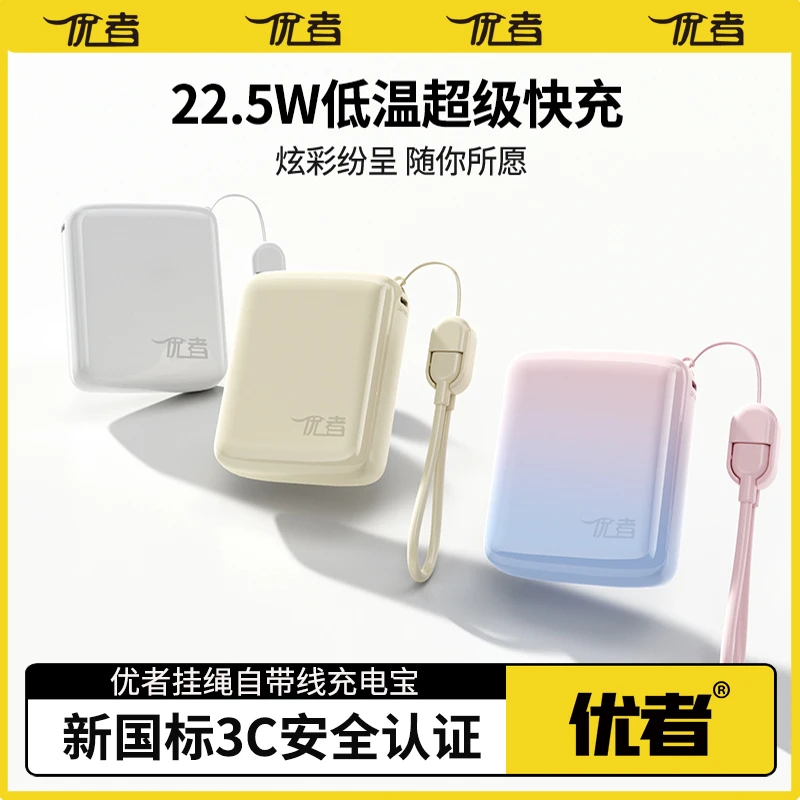 优者【3c认证】新款充电宝自带快充挂绳线大容量超薄小巧超级快充