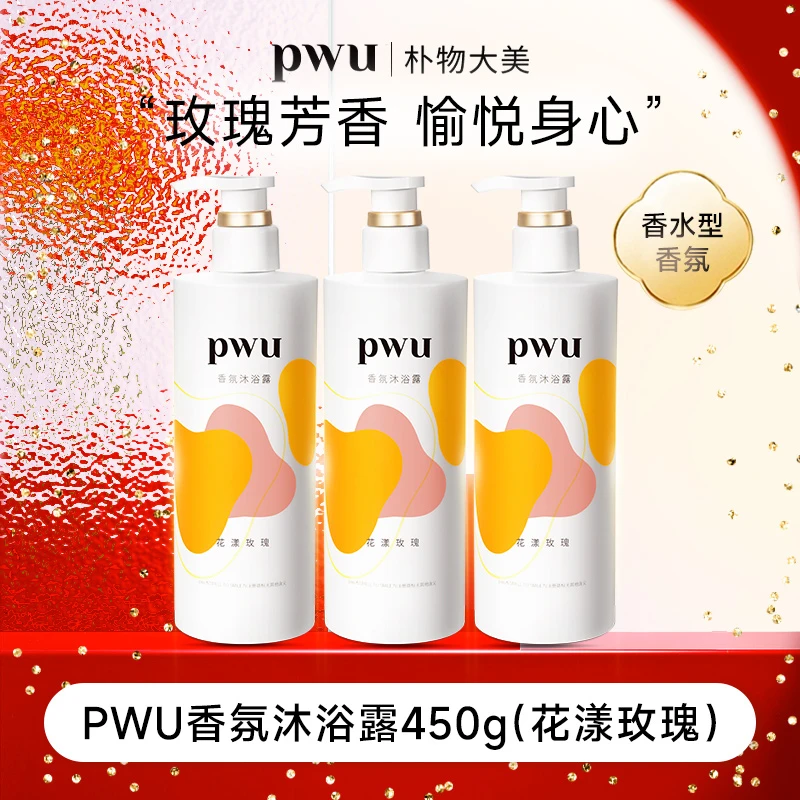 【挞记宠粉】PWU朴物大美沐浴露套装持久留香香水级顺滑补水润肤