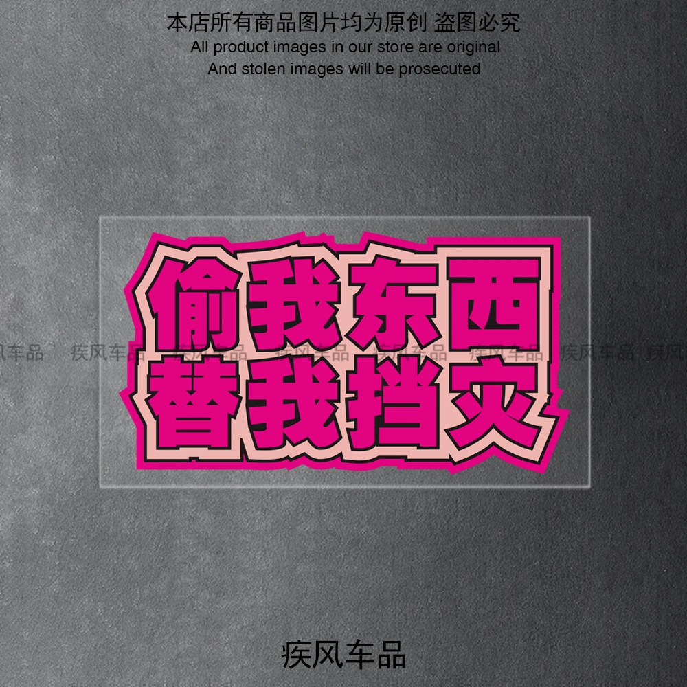 偷我东西替我挡灾贴纸汽车摩托车恶搞车贴电动车个性创意警示贴花