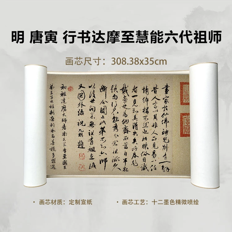 明 唐寅 行书达摩至慧能六代祖师传卷手卷国画微喷高清复刻精装裱