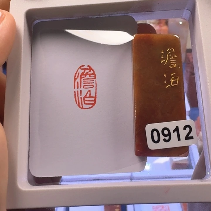 寿山石印石淡泊朱文