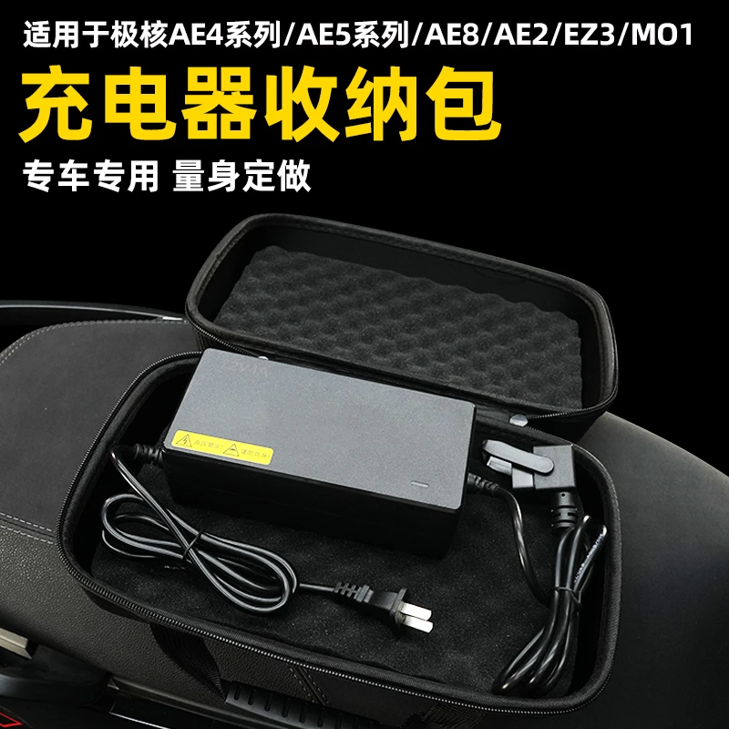 适用极核AE4 Pro/Max MY25/AE5i电摩充电器防震大容量收纳包