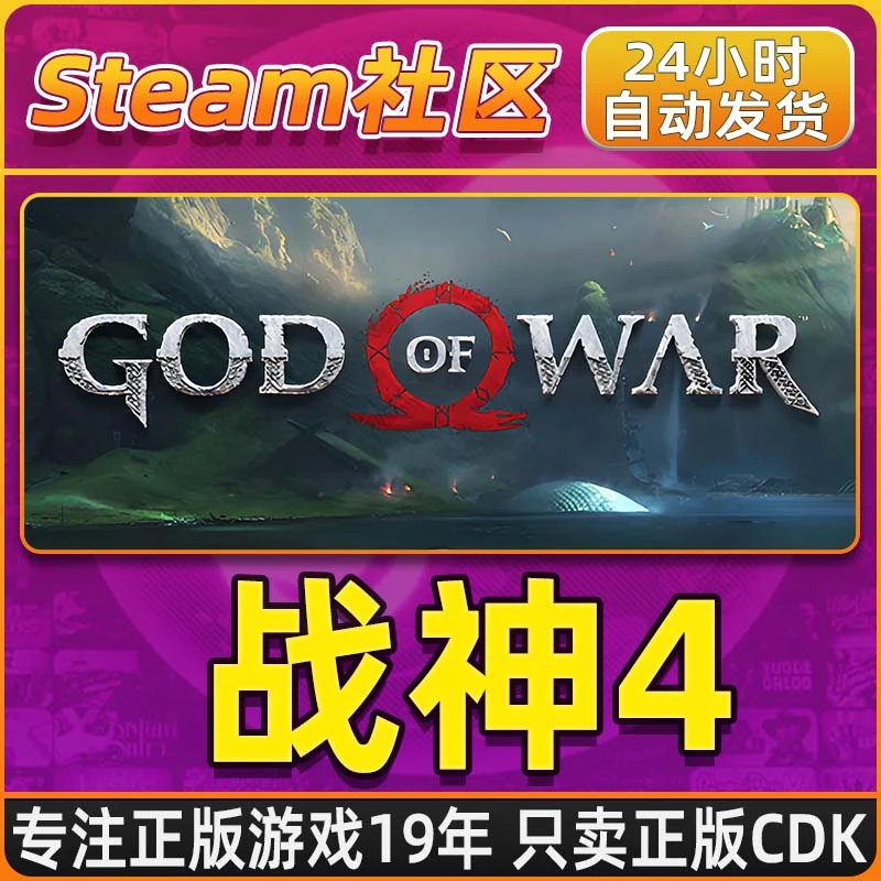 战神4 新战神 God of War Steam PC正版国区CDKEY
