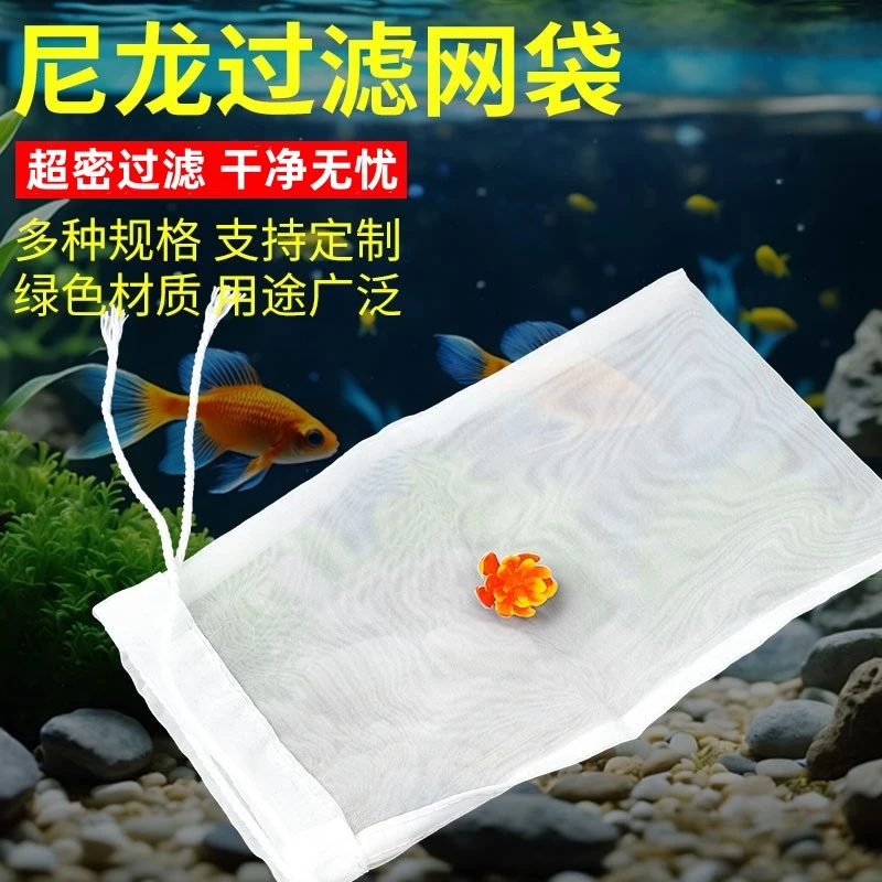超密鱼缸过滤袋200目水箱筛网100目净水网袋可重复使用豆浆尼龙网