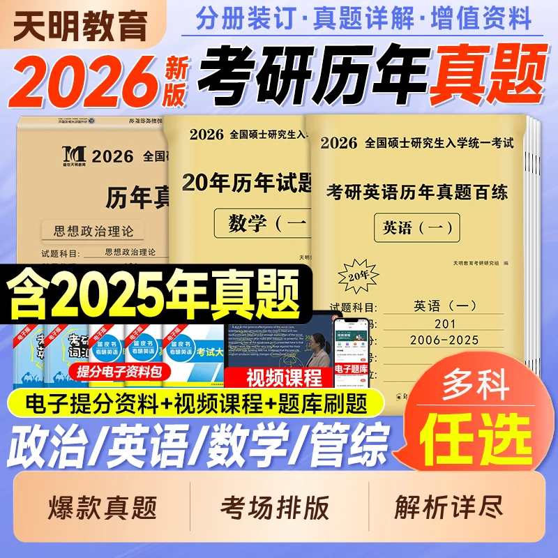 天明教育2026考研数学一二三历年真题试卷十年英语详解硕士研究生