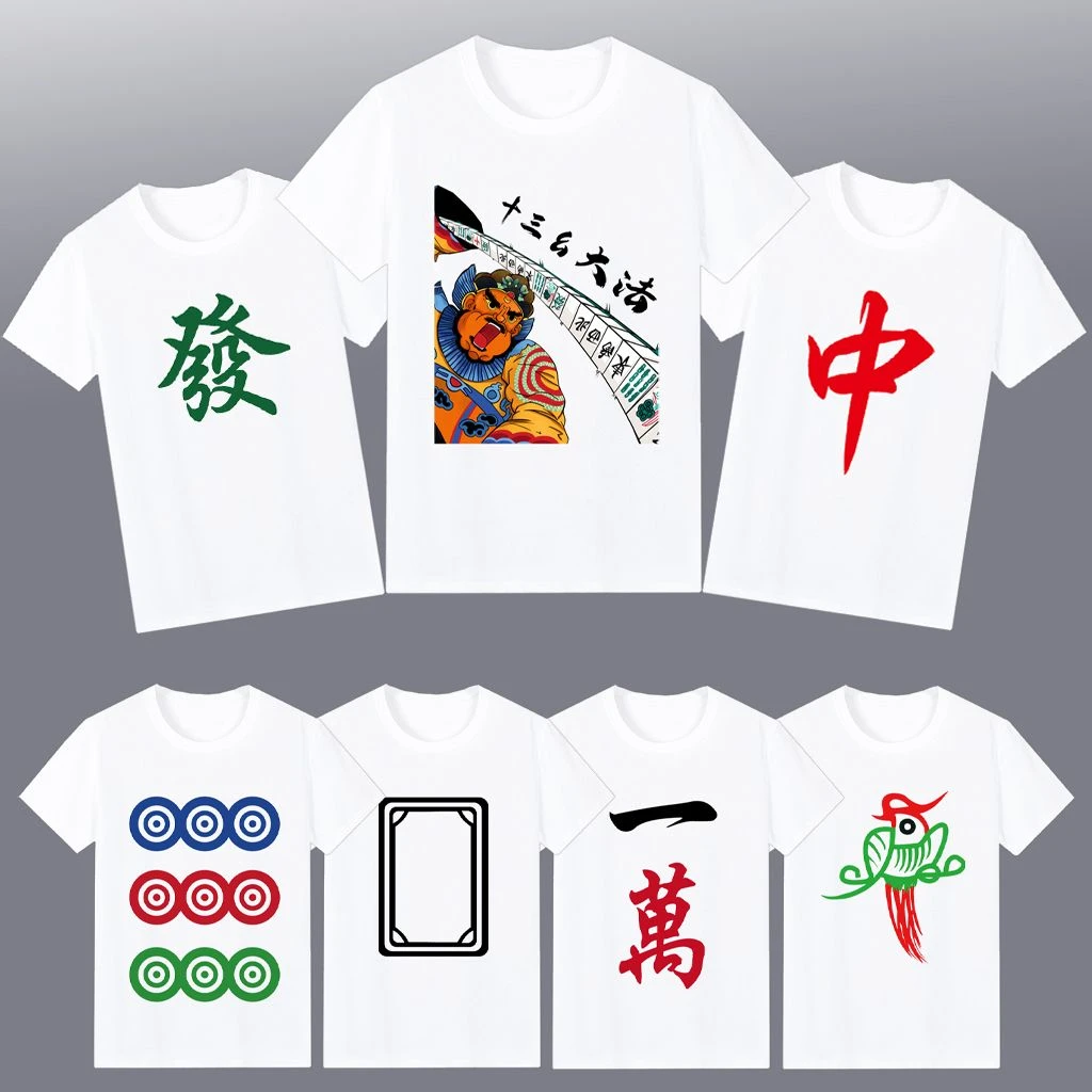 红中发财白板短袖T恤麻将图案万子筒子条子宿舍服兄弟装活动衣服