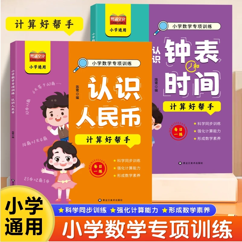 【全国通用】小学数学专项训练认识人民币认识钟表和时间练习册