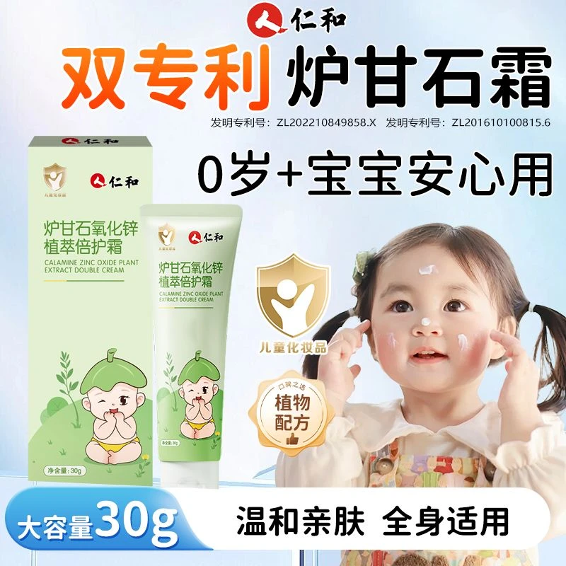 【当日发】仁和炉甘石倍护霜宝宝婴儿可用