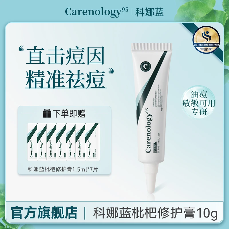 Carenology95科娜蓝韩国院线原装进口枇杷修护膏祛痘舒缓不刺激