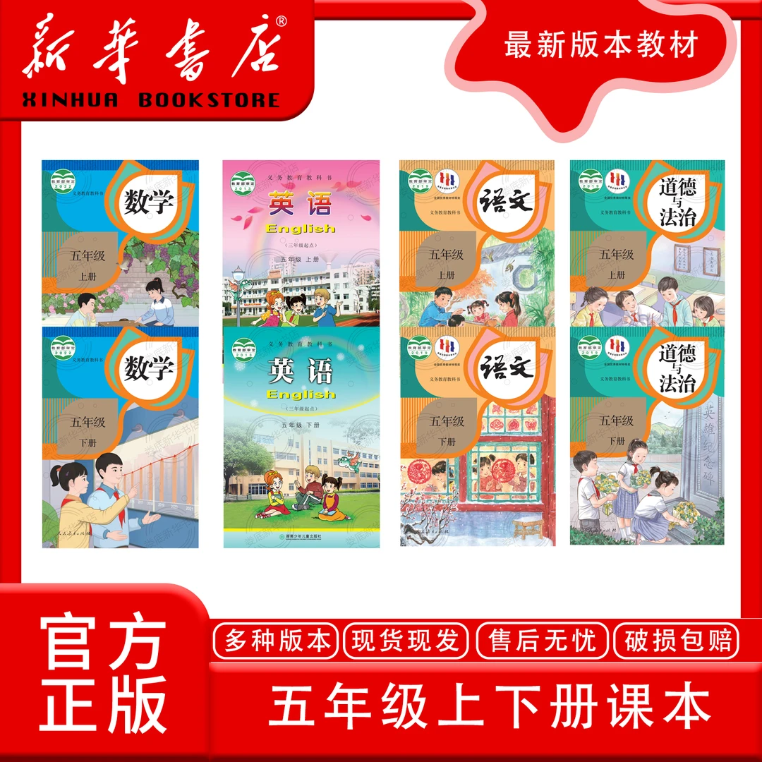 新华书店正版新版人教版五年级上下册全套课本教材教科书(含运费)