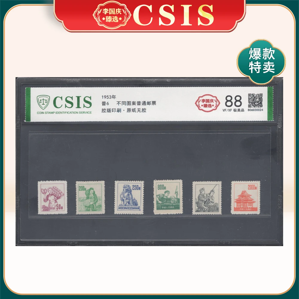 普6 不同图案普通邮票 李国庆臻选 X88极美品