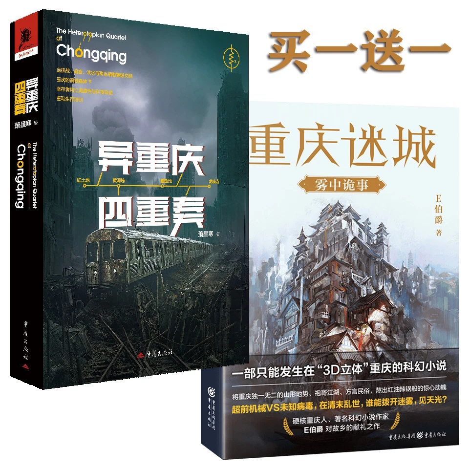 异重庆四重奏【买一送一】异世界科幻小说四重未来