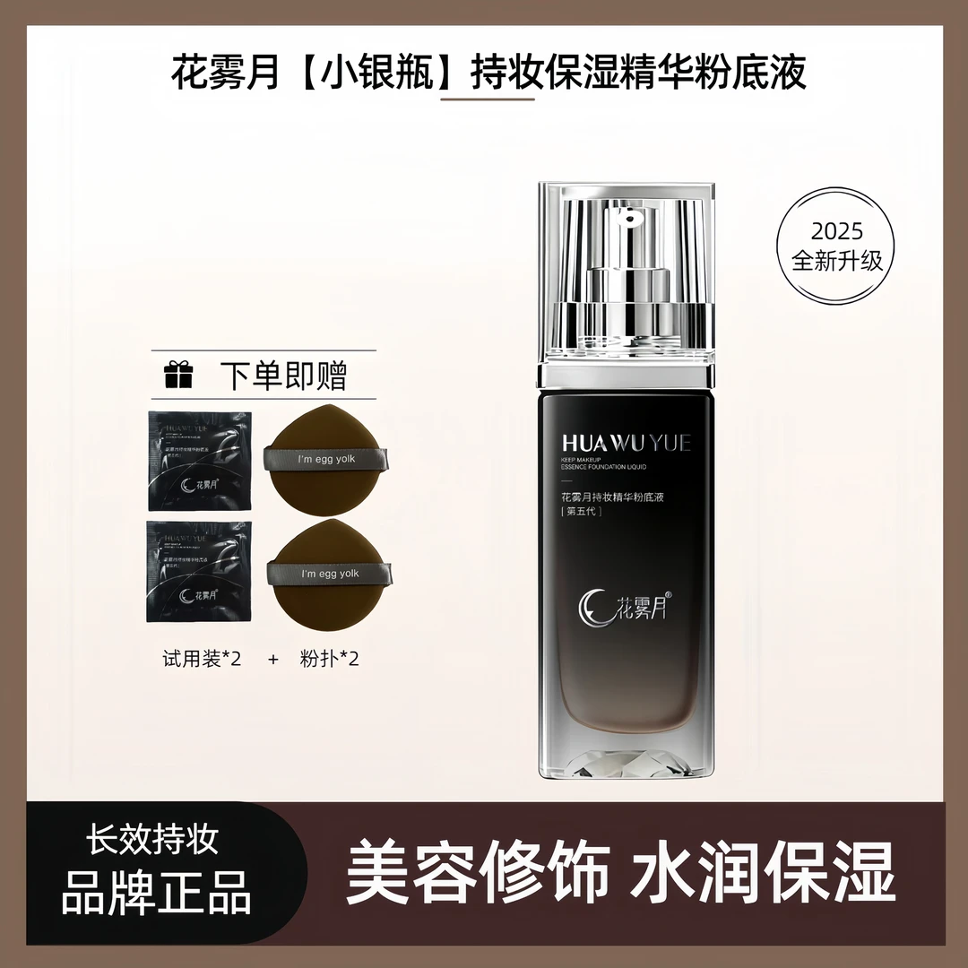 【秋冬升级款】花雾月小银瓶遮瑕持妆日不落粉底液