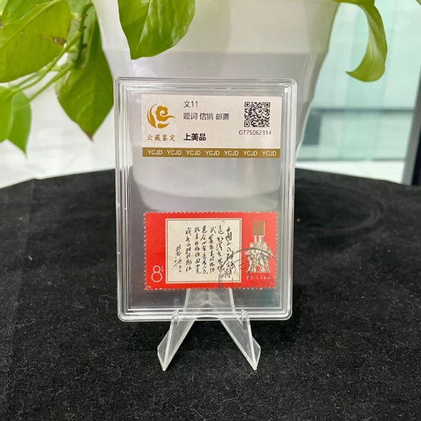 1968年文11 白题词邮票（信销）上美品单枚盒装