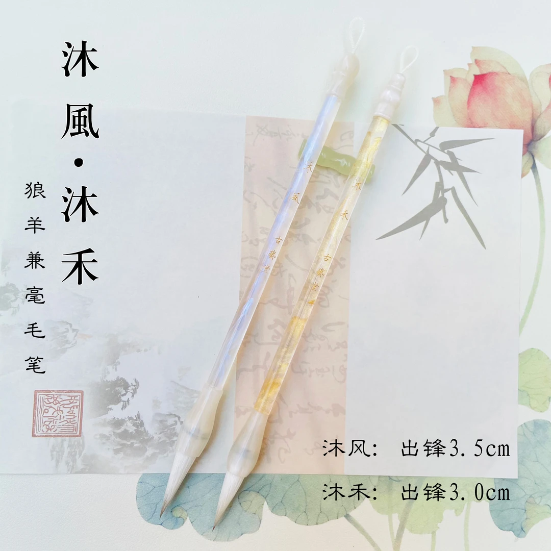 【晚潇专属】沐禾狼羊兼毫 毛笔出锋3.0cm 楷书行书隶书篆书毛笔