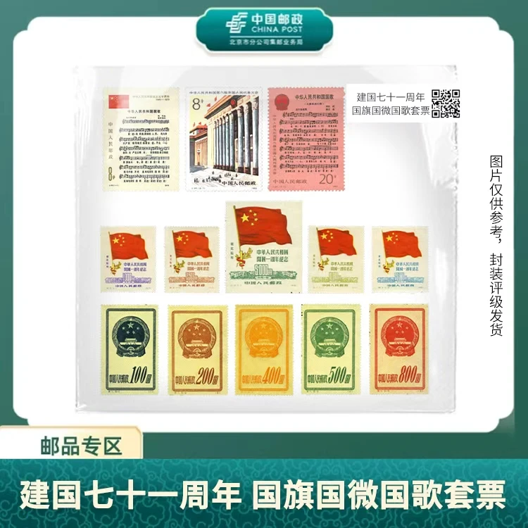 中国邮政-建国七十一周年 国旗国微国歌套票S