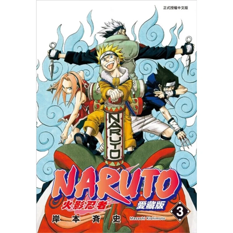 现货 漫画 火影忍者 爱藏版 3 岸本齐史 台版漫画书 NARUTO 东立
