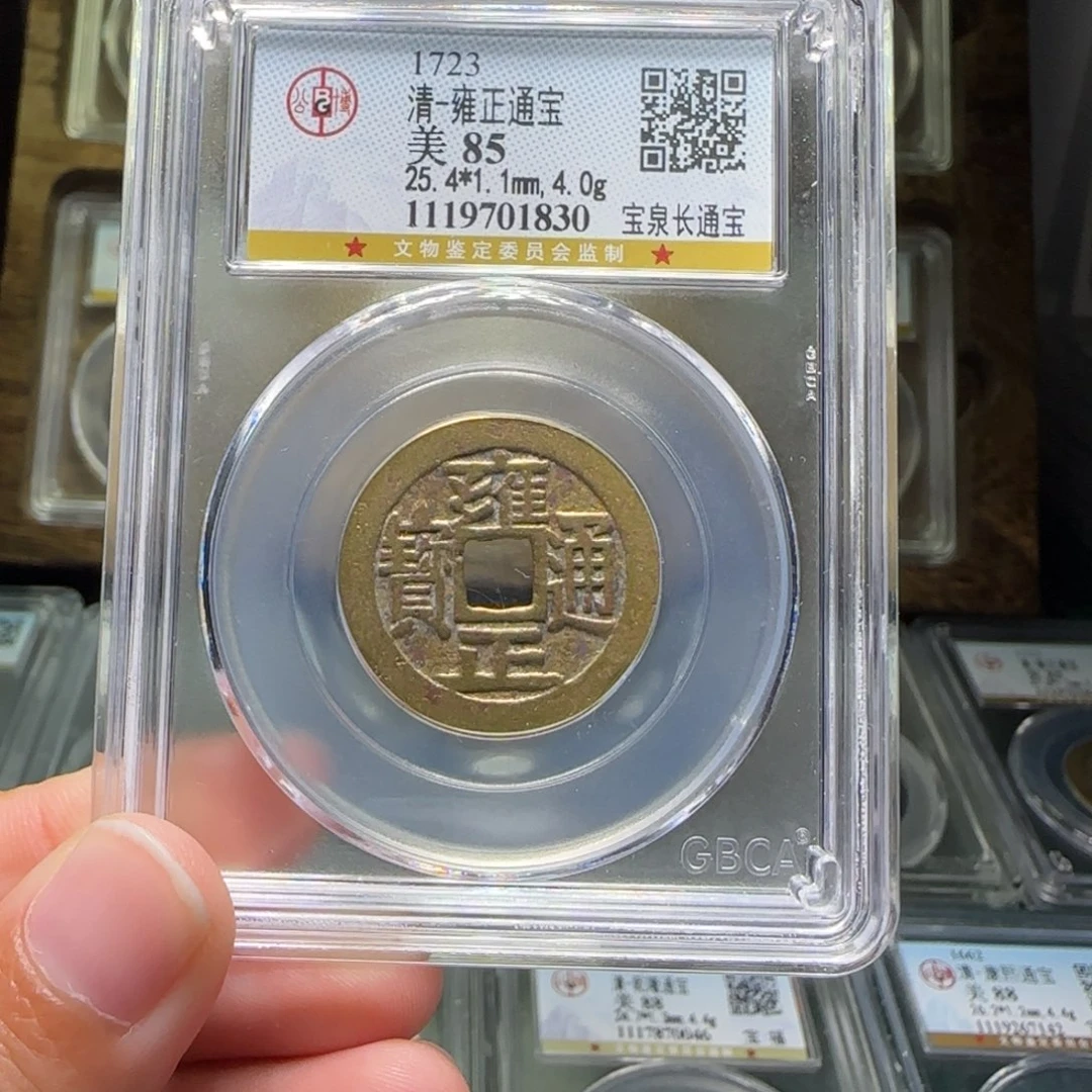 铜FY雍正长通宝85分1830