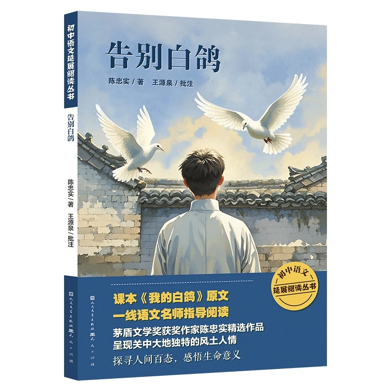 告别白鸽陈忠实/著   王源泉/批注天天出版社新华书店正版