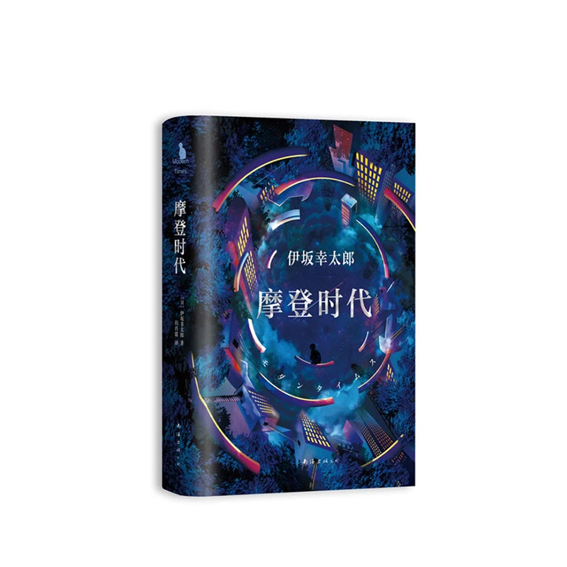 伊坂幸太郎-摩登时代 正版图书