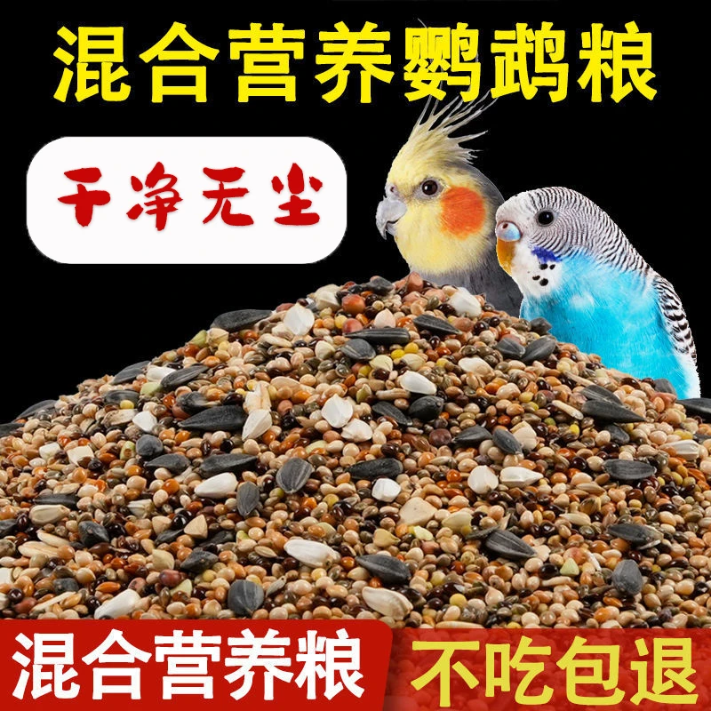 鹦鹉鸟食饲料虎皮玄凤牡丹鸟适用的混合粮食鸟粮种子粮