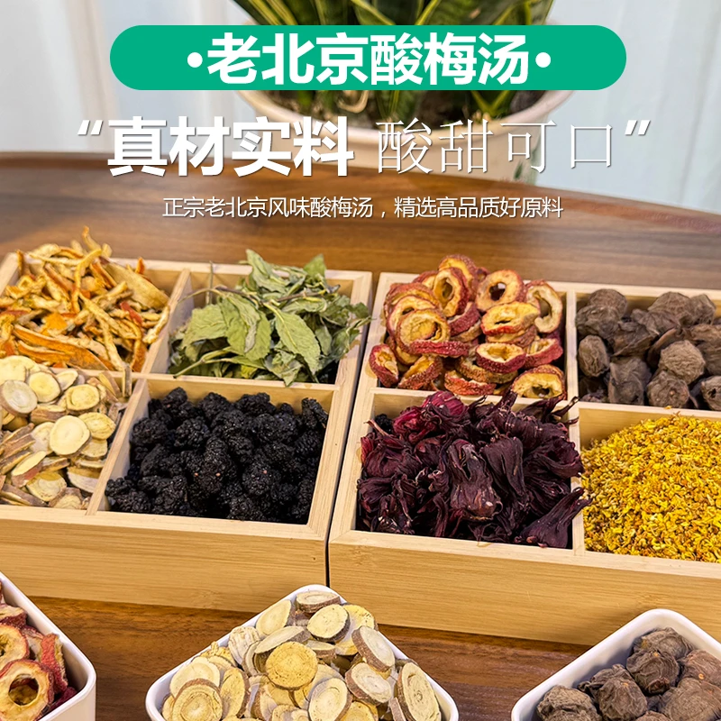 正宗老北京桂花酸梅汤原材料包古法乌梅汁古法酸梅汁茶包商用