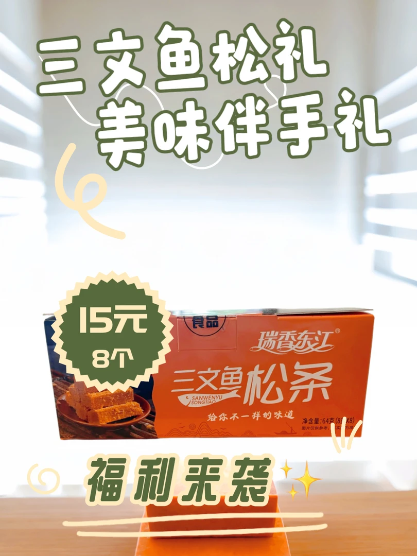 湖南东江湖特产瑞香东江三文鱼松条
