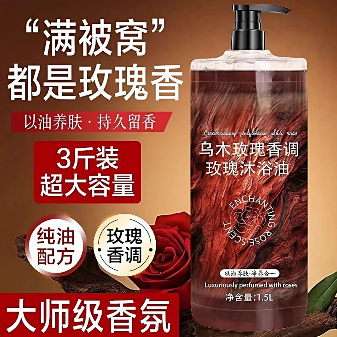 3斤装乌木玫瑰沐浴油露持久留香温和清洁补水保湿滋润高级小众香