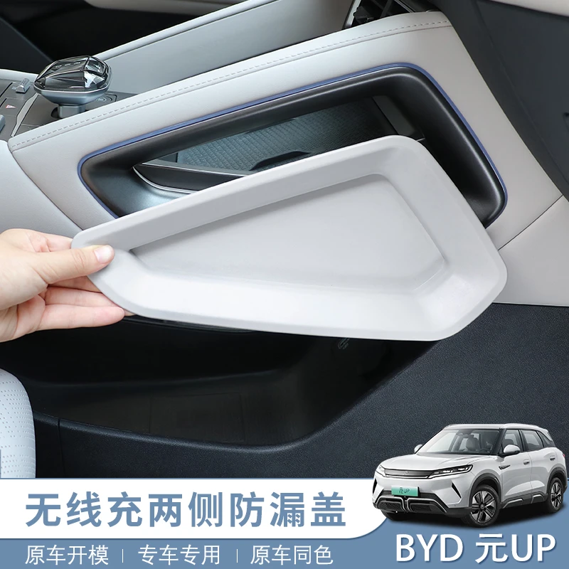 25款智驾版24款比亚迪元UP中控无线充两侧防漏盖侧面手机防掉落贴
