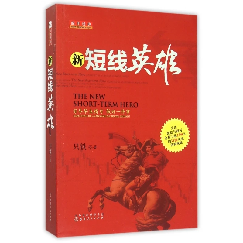 新短线英雄 书籍 正版图书推荐 山西人民出版社