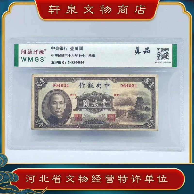 【珍藏】中央银行 一万元面额 孙像 闻德评级赠光绪元宝二十文