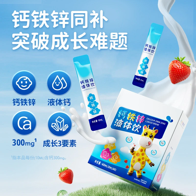 白云山【升级款】白云山儿童直饮钙铁锌液体饮草莓味1盒*40条装